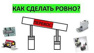 Как синхронизировать движение гидроцилиндров? Почему происходит перекос?