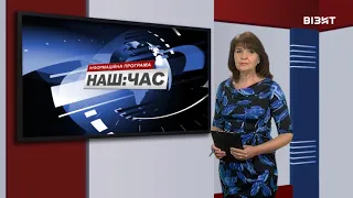 Наш час 16 12 2020 р