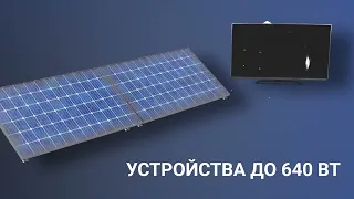Автономная солнечная электростанция 640 Вт