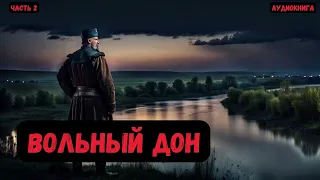 Времена Александра Романова: Вольный дон. Часть 2. #аудиокнига #попаданцы #audiobook #фантастика