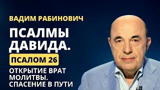 📗 Псалмы Давида. Псалом 26. Открытие врат молитвы. Спасение в пути | Вадим Рабинович