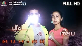 คนอวดผี  | ผีแฟนเก่าตามราวี | 20 ก.พ. 62  Full HD