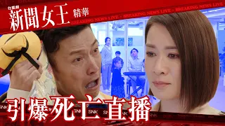 新聞女王 ｜引爆死亡直播｜繁／簡／英字幕｜佘詩曼｜陳山聰｜第25集加長版劇集精華｜TVB港劇推薦 #大結局 #佘詩曼 #陳山聰