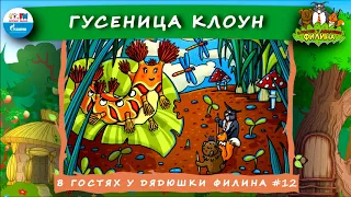 🐛 Гусеница клоун | В гостях у дядюшки Филина (🎧 АУДИОСКАЗКА) Выпуск 12