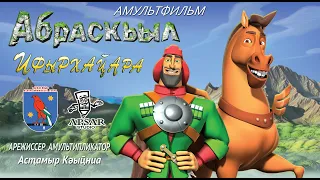 Абхазский мультфильм "Абраскьыл ифырхаҵара" "Геройство Абраскила", эпос, автор Астамур Квициния.