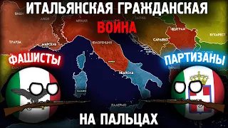 Итальянская Гражданская Война На Пальцах