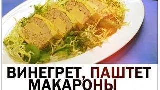 Галилео. Винегрет, макароны, паштет...