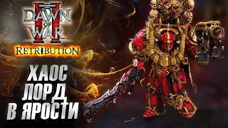 ЛОРД ХАОСА В ЯРОСТИ: Dawn of War 2