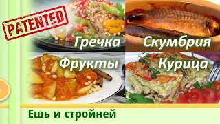 Меню для Похудения по теплообмену: гречка по-азиатски, запеканка с курицей, скумбрия а-ля копченая