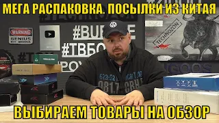 МЕГА РАСПАКОВКА. ПОСЫЛКИ ИЗ КИТАЯ С ALIEXPRESS. ВЫБИРАЕМ ТОВАРЫ НА ОБЗОР