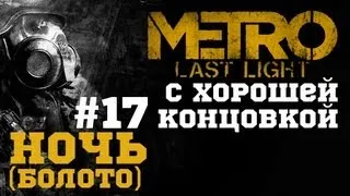 #17-Ночь(Болото). Прохождение с хорошей концовкой Metro: Last Light