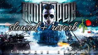 Гвардия Петра (slowed and reverb remix) - RADIO TAPOK