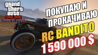 GTA ONLINE | ПОКУПАЮ И ПРОКАЧИВАЮ САМУЮ ДОРОГУЮ ИГРУШЕЧНУЮ МАШИКУ RC BANDITO