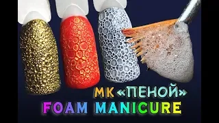 Nail Design Soap Foam. Life hack for nails. MK gel polish. EXPRESS design for 1 MINUTE