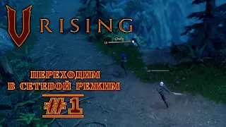 Переход на PVP-сервер ★ V Rising ★ PVP-сервер #1