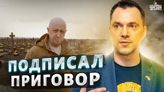 Судьба Пригожина на волоске. "Повар Путина" подписал себе приговор - Арестович