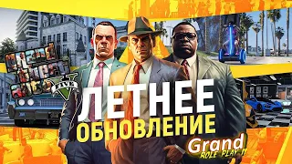 ЛЕТНЕЕ ОБНОВЛЕНИЕ НА GRAND RP | СМОТРИМ И ИЗУЧАЕМ