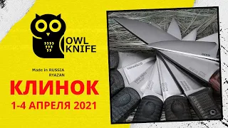 #КЛИНОК2021: OWL KNIFE - КОРОЛИ ЛИНЗЫ!!!