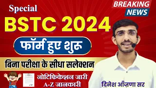 Special Bstc Form Date 2024 | Special Bstc kya hoti hai | स्पेशल BSTC 2024 | form kese bhare | Lehar