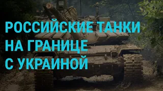 Российские танки на границе с Украиной | ГЛАВНОЕ | 2.11.21
