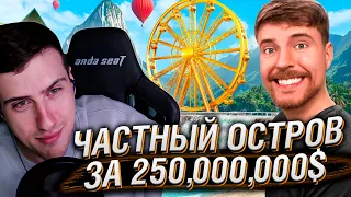 Частный Остров за $1 vs $250,000,000! | Реакция На MrBeast