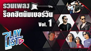 รวมเพลง ร็อกฮิตนัมเบอร์วัน Vol1 | ได้อย่างเสียอย่าง อัสนี & วสันต์, เอาไปเลย ไมโคร, ซมซาน LOSO