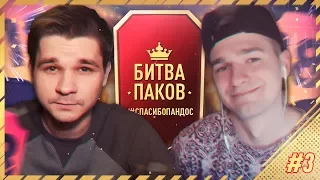 БИТВА ПАКОВ #3 ПРОТИВ FORZOREZOR | #СПАСИБОПАНДОС | FIFA 18