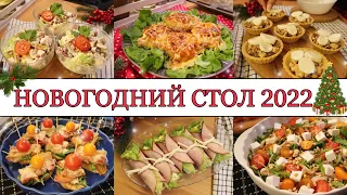 🎄ИДЕАЛЬНЫЙ НОВОГОДНИЙ СТОЛ 2022🥂• САЛАТЫ🥗• ЗАКУСКИ🍤•  ГОРЯЧИЕ БЛЮДА🥩• ВКУСНОЕ НОВОГОДНЕЕ МЕНЮ✨