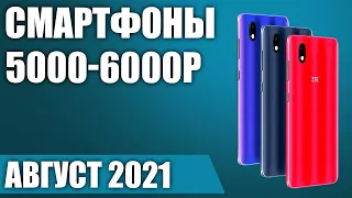 ТОП—5. 📱Лучшие смартфоны за 5000 - 6000 рублей. Август 2021. Рейтинг!