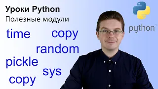 Уроки Python / Полезные модули