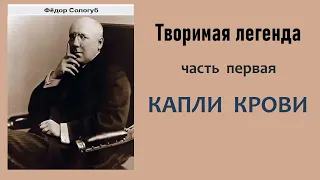 Фёдор Сологуб. Творимая легенда. Часть первая. Капли крови. Аудиокнига.