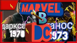 Персонажи marvel и их двойники в dc