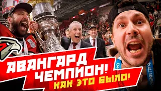 КАК АВАНГАРД СТАЛ ЧЕМПИОНОМ! | ФИНАЛ КУБКА ГАГАРИНА 2021 АВАНГАРД - ЦСКА / Всё хОКкей