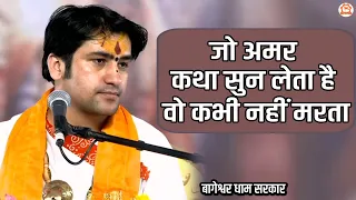 जो अमर कथा सुन लेता है वो कभी नहीं मरता | बागेश्वर धाम सरकार | Bageshwar Dham Sarkar