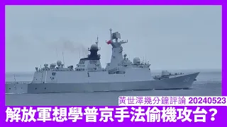 解放軍喺賴清德上台後環台軍演 裡應外合意圖十分之明顯 問題係習近平根本無耐性 避得呢次都避唔到第二次 黃世澤直播評論 20240523