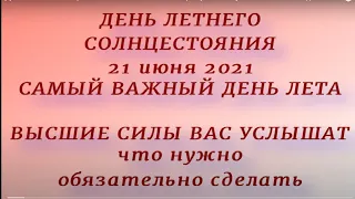 День Летнего Солнцестояния 21 июня 2021. Солнцеворот. Что нужно обязательно сделать.Главные запреты.