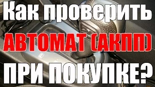 Как проверить автомат (АКПП). При покупке б/у автомобиля? Просто о сложном