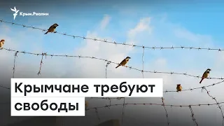 Крымчане требуют свободы | Доброе утро, Крым