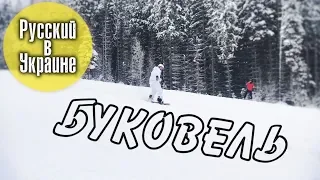 РУССКИЙ В УКРАИНЕ / БУКОВЕЛЬ