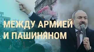 Политический кризис в Армении | ВЕЧЕР | 25.02.21