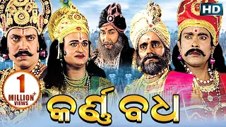 କର୍ଣ୍ଣବଧ ଗୀତିନାଟ୍ୟ - KARNABADHA GITINATYA || Sarthak Music | Sidharth Bhakti