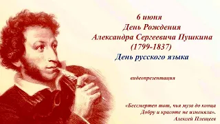 Видеопрезентация «Пушкинский день России»
