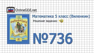 Задание № 736 - Математика 5 класс (Виленкин, Жохов)