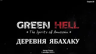 Green Hell. The Spirits of Amazonia. Деревня Ябахаку