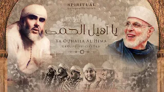 Ya Ouhaila | يا أهيل (Lyric Video)