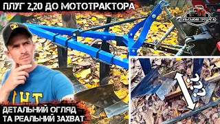 Детальний огляд плуга 2,20 на мототрактор. Реальний захват плуга. Плуг на трьохточку.