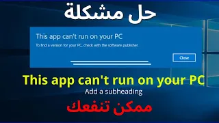 This app can't run on your PC Windows 10 حل مشكلة