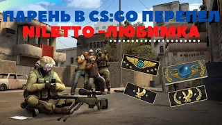 13 ЛЕТ ПЕРЕПЕЛ NILETTO - ЛЮБИМКА (CS:GO)