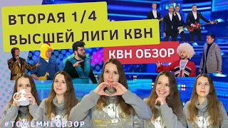 КВН Обзор: Вторая 1/4 Высшей Лиги КВН 2022 - женский обзор