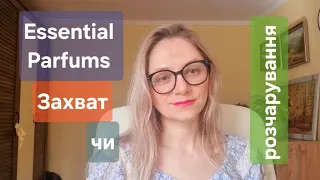 Essential parfums 🌸 захват чи розчарування?